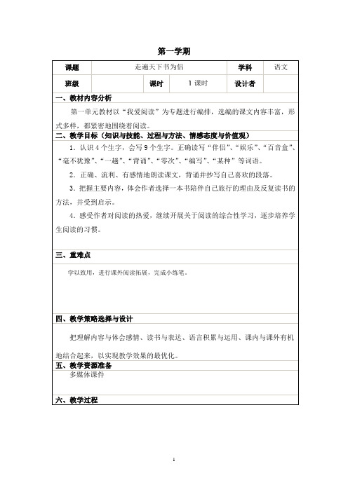 人教新课标五年级上册语文《走遍天下书为侣》教案