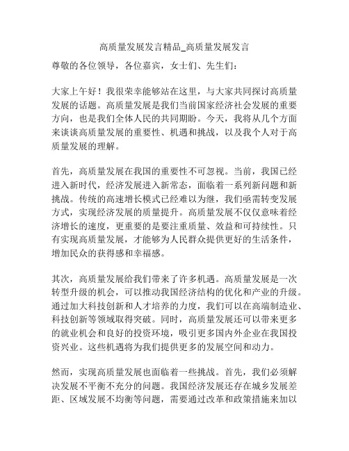 高质量发展发言精品_高质量发展发言