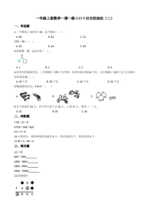 一年级上册数学一课一练-3.21 9以内的加法(二) 浙教版(含答案)