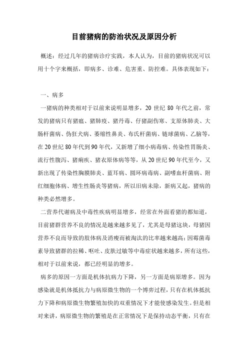 目前猪病的防治状况及原因分析.doc