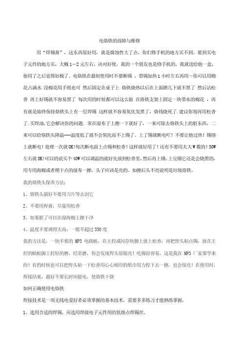 电烙铁的故障与维修