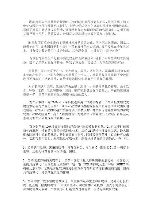刘仲华教授浅谈百草金花素的生产创新与保健机理研究