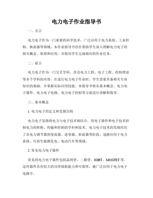 电力电子作业指导书