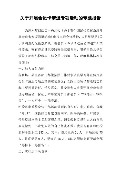 关于开展会员卡清退专项活动的专题报告