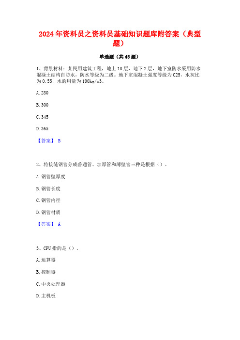 2024年资料员之资料员基础知识题库附答案(典型题)