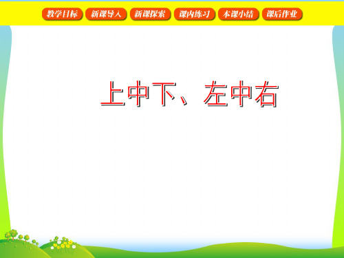2021年沪教版一年级数学下册《上中下、左中右》优质课课件[1].ppt