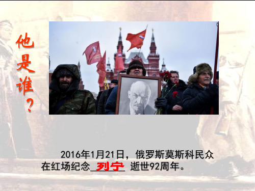 人教版高中历史选修四第五单元第三课第一个社会主义国家的缔造者列宁教学课件 (共26张PPT)