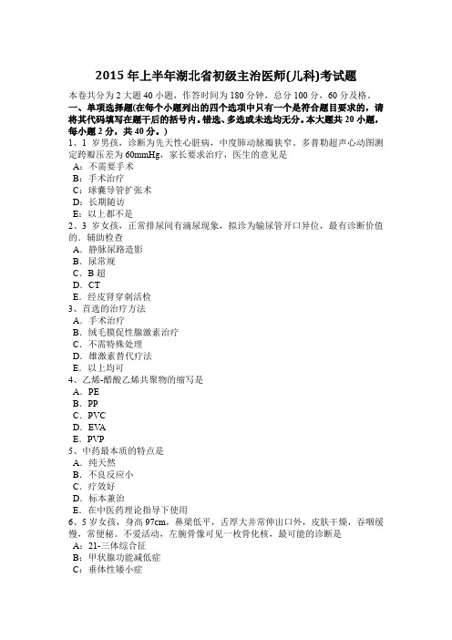 2015年上半年湖北省初级主治医师(儿科)考试题