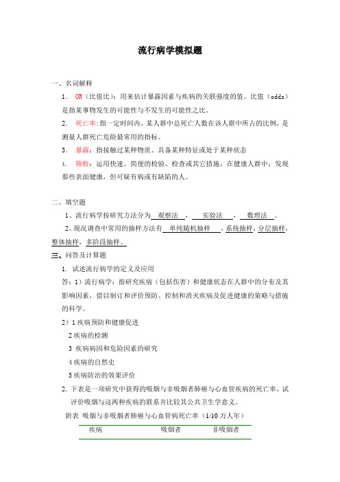 流行病学试题1