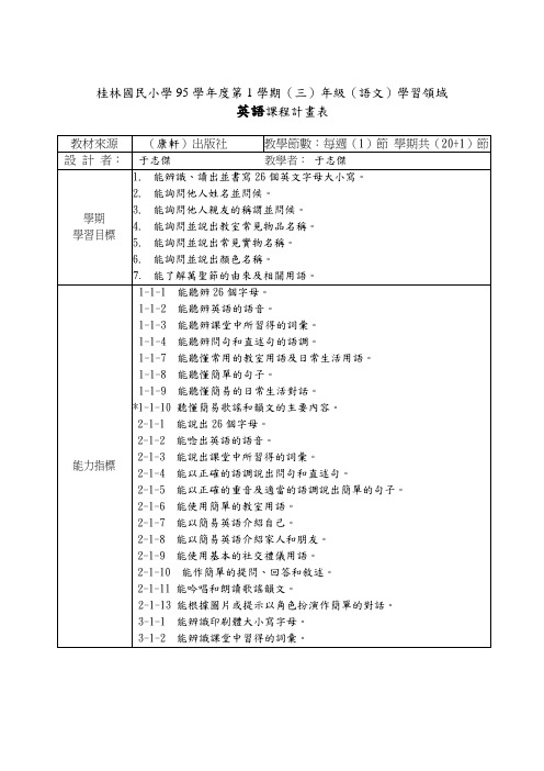 桂林国民小学95学年度第1学期(三)年级(语文)学习领域