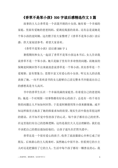 《香草不是笨小孩》500字读后感精选作文5篇