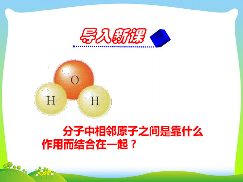 人教版 选修3 高二化学 第二章 2.1共价键 教学课件(共35张PPT)
