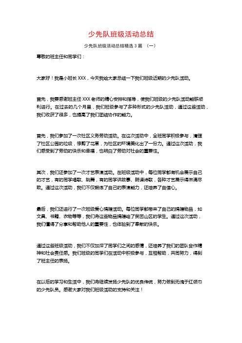 少先队班级活动总结3篇