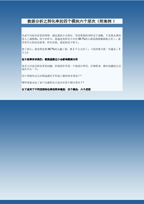 数据分析之转化率的四个模块六个层次