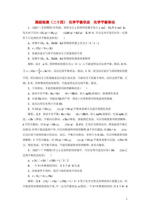 高考化学二轮复习 第七章 化学反应速率和化学平衡 7.2 化学平衡状态 化学平衡移动跟踪检测