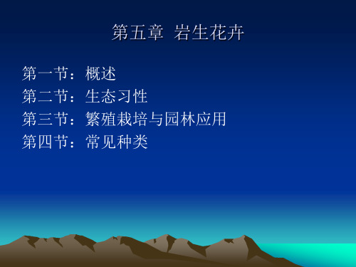 花卉园艺学第五章 岩生花卉