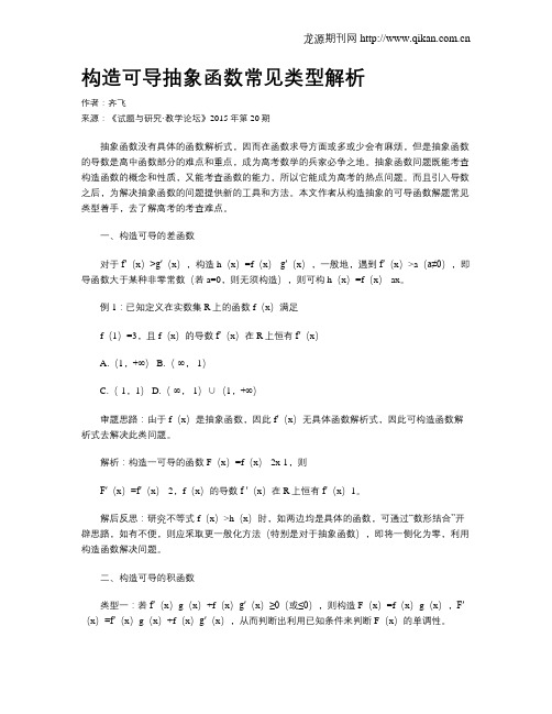 构造可导抽象函数常见类型解析