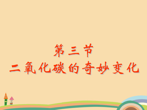 九年级化学奇妙的二氧化碳PPT优秀课件