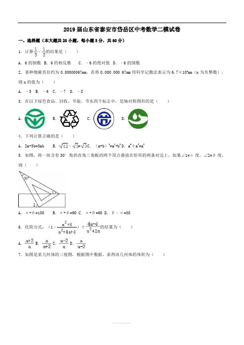 精品山东省泰安市岱岳区2018-2019年精品中考数学二模试卷(含答案)