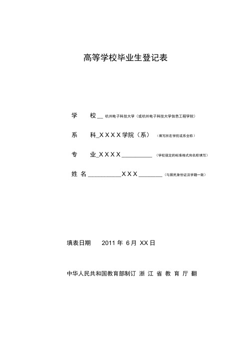 杭州电子科技大学高等学校毕业生登记表