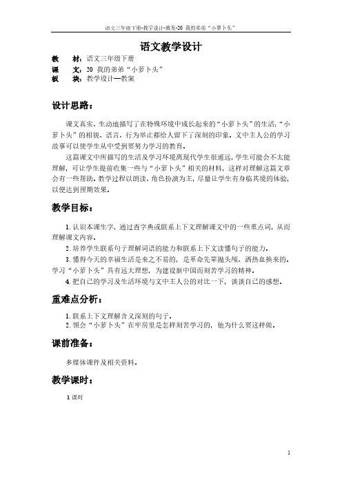 最新语文S版三年级语文下册20 我的弟弟“小萝卜头”教案r