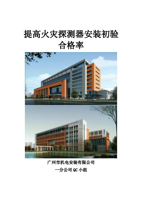 QC小组活动提高火灾探测器安装初验合格率