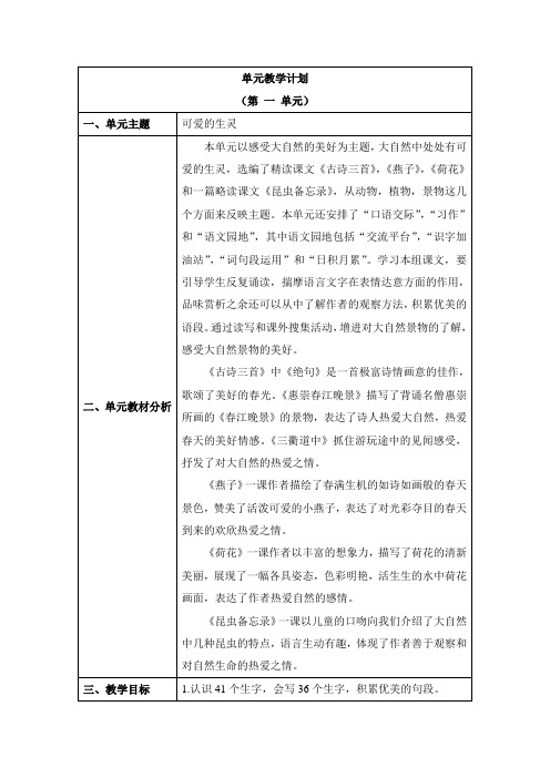 部编小学语文三年级下册第一单元备课计划