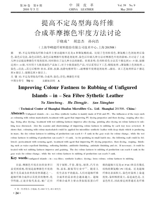 提高不定岛型海岛纤维合成革摩擦色牢度方法讨论