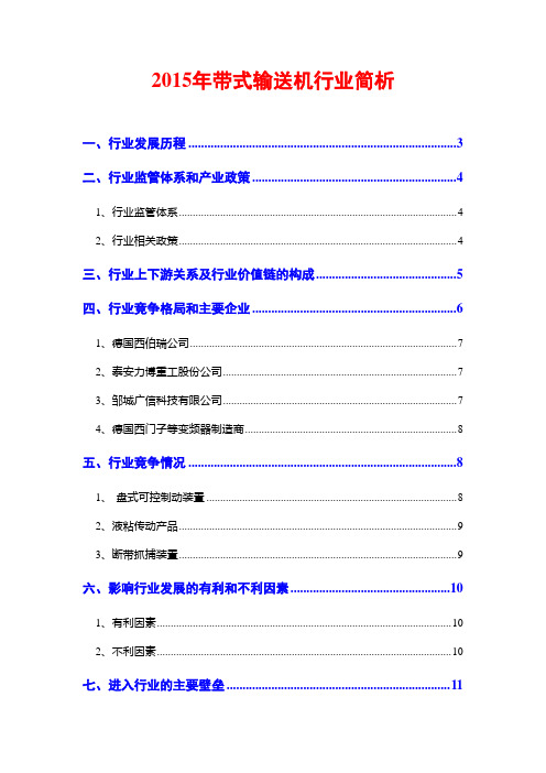 2015年带式输送机行业简析