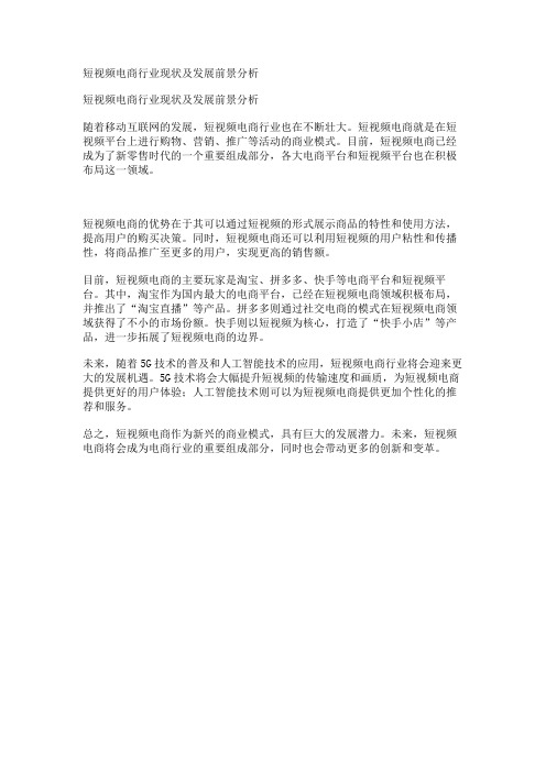 短视频电商行业现状及发展前景分析