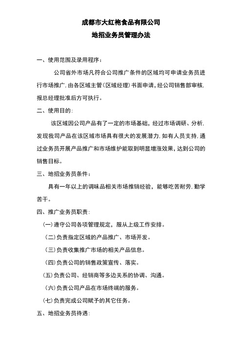 公司地招业务员管理办法