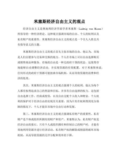 米塞斯经济自由主义的观点
