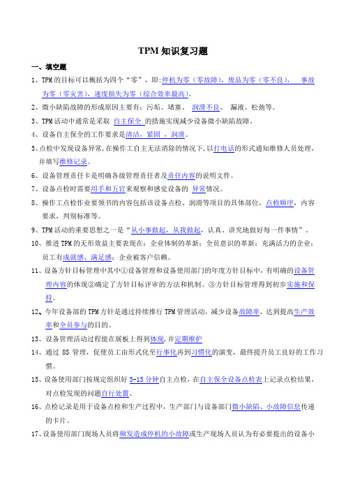 TPM知识复习题