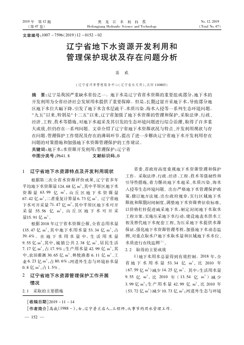 辽宁省地下水资源开发利用和管理保护现状及存在问题分析