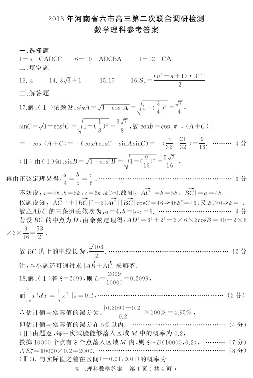 河南省六市2018届高三第二次联考(二模)数学(理)试题答案