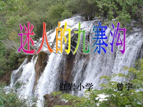 《迷人的九寨沟》课件