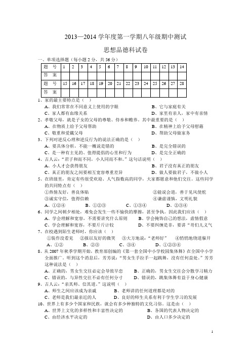 2013—2014学年度第一学期八年级期中测试思想品德试卷
