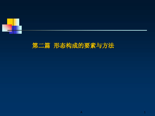 形态构成(完整版)