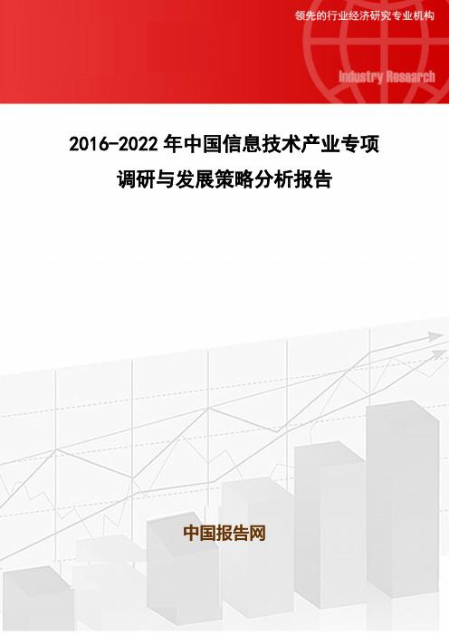 2016-2022年中国信息技术产业专项调研与发展策略分析报告