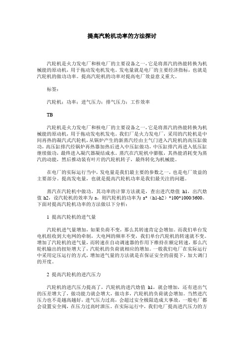 提高汽轮机功率的方法探讨