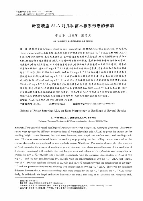 叶面喷施ALA对几种苗木根系形态的影响