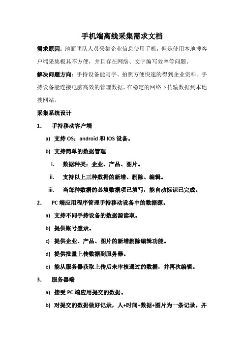手机端离线采集需求文档