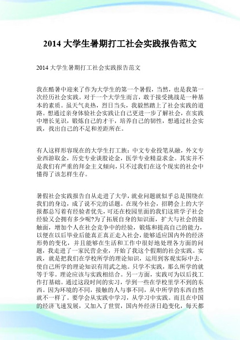 2014大学生暑期打工社会实践报告范文.doc