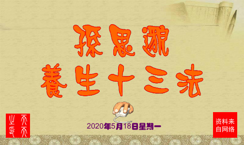 孙思邈养生十三法