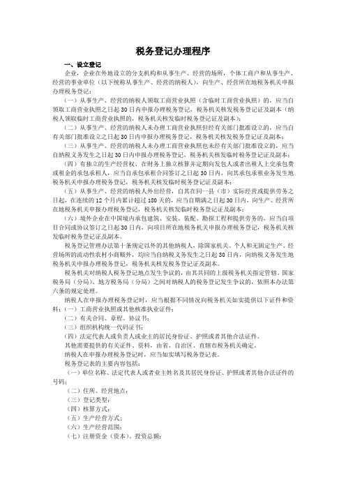 税务登记办理程序