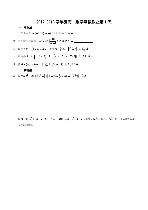 2017-2018学年度高一数学寒假作业含答案