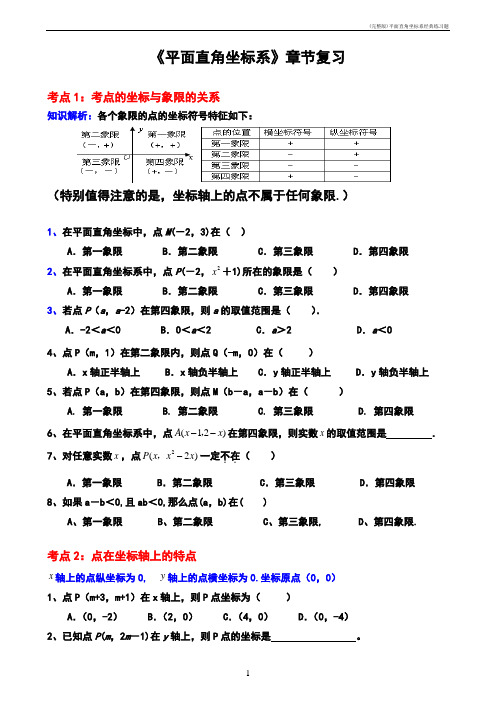 (完整版)平面直角坐标系经典练习题