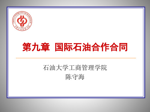 第九章 国际石油合作合同