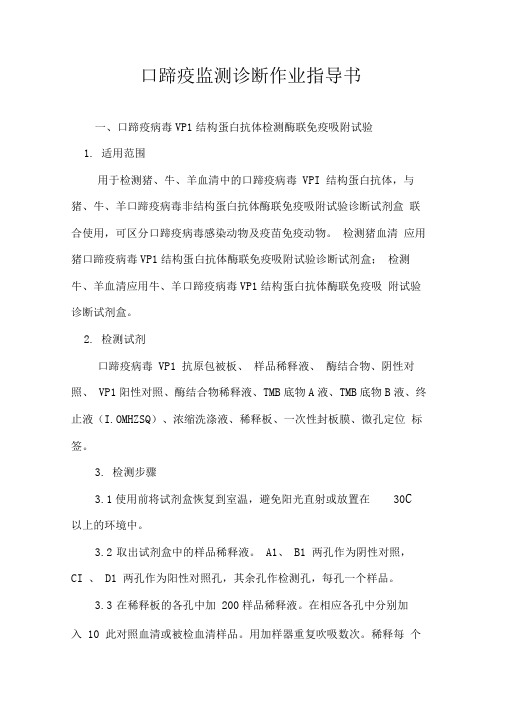 口蹄疫监测诊断作业指导书