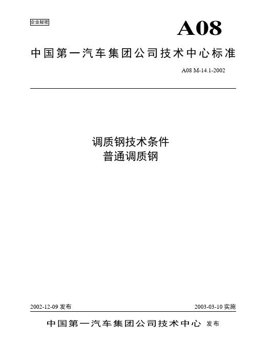 A08M-14.1-02 调质钢技术条件 普通调质钢.tds